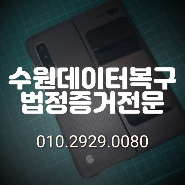  수원 데이터 복구/ 법원 경찰서 증거 자료 복원 감정서 전문업체~