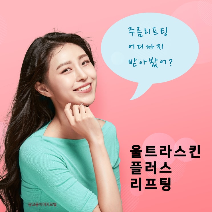  주름레이저, 주름리프팅 울트라스킨 리프팅 선릉역피부과
