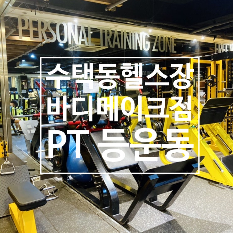  수택동헬스장 [ 바디메이크짐 ] 수택동PT - 1일차 등운동