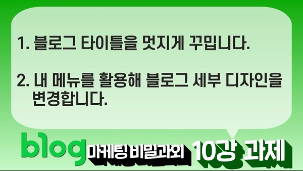  블로그 마케팅 비밀과외 10강