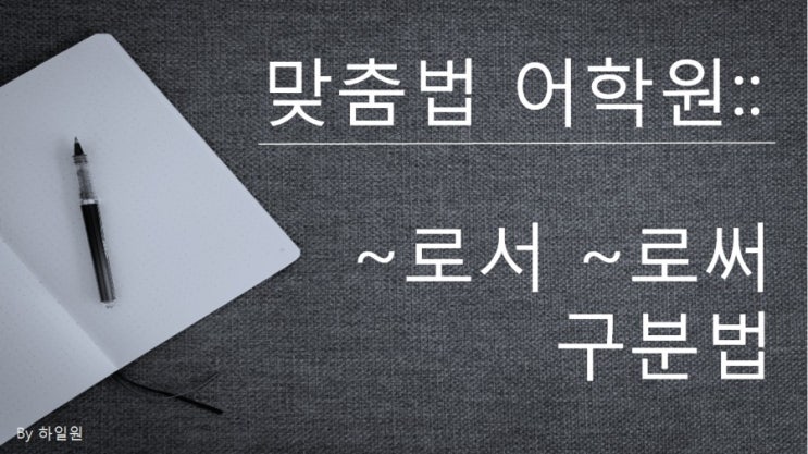 맞춤법 어학원:: 로서,로써  쉽게 구분하기