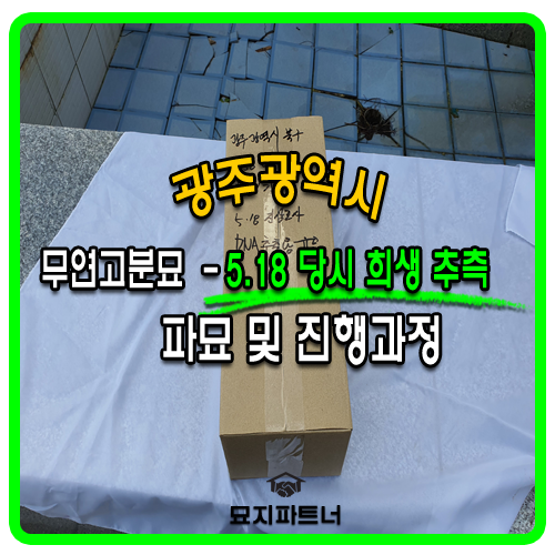  광주 5.18 민주화운동 당시 희생됐을 거라고 의심되는 무연고 분묘 파묘