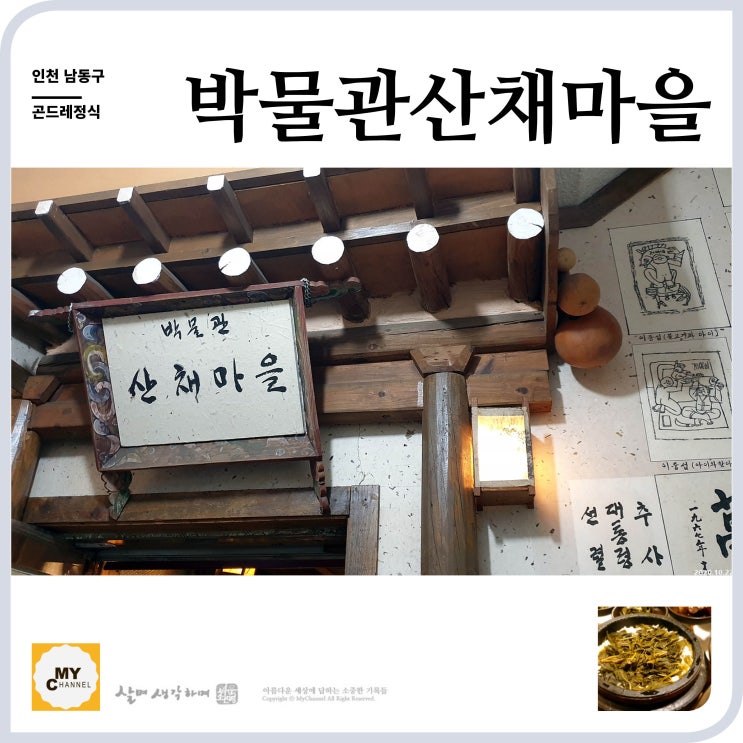  박물관에서 산채정식을 먹는 맛이 일품 그자체