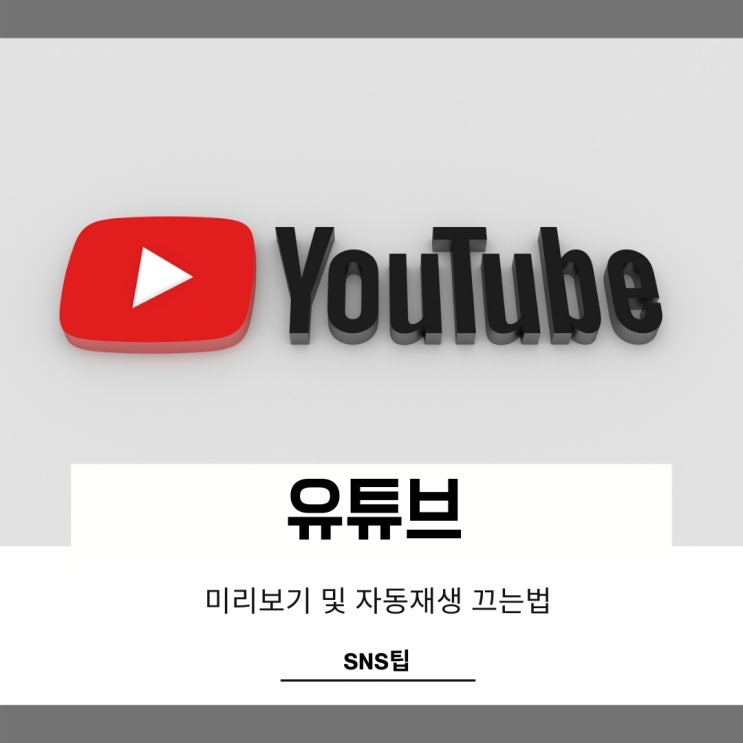 유튜브 미리보기 끄기 거슬리는 자동재생