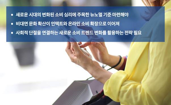  [공유] [비즈 트렌드] 언택트 시대! 코로나19 이후 달라진 소비 트렌드는?