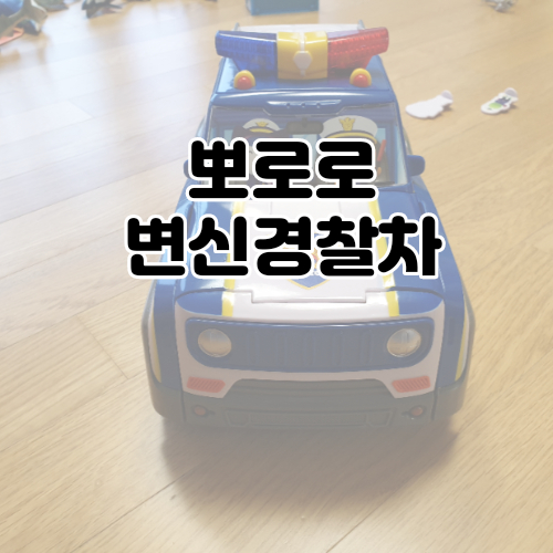  뽀로로변신경찰차 리뷰-변신자동차, 경찰본부 4살딸이너무좋아해요