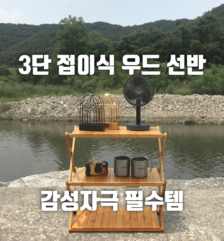  우드 셀프 접이식 캠핑선반 감성자극 핫템~!
