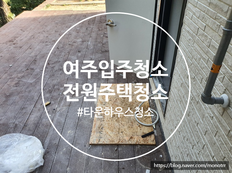  여주 입주청소 타운하우스 깨끗하게 청소해드리고 왔습니다.