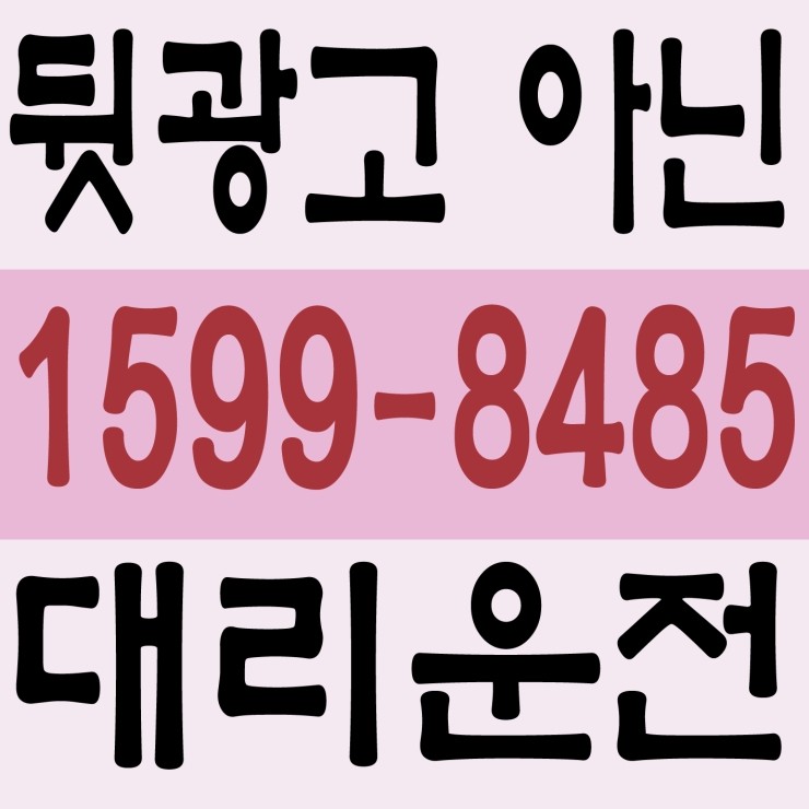  서울,경기,인천,대전,충남,충북,세종,수도권 대리운전 1599-8485 대리가격 대리비 대리요금 카드결제 계좌이체,뒷광고 아닌 대리운전