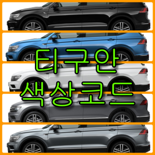  폭스바겐 티구안 색상코드(컬러코드) 확인하고 자동차 붓펜(카페인트) 구매하는 법 - 라이프워크- Car,IT Review, Game
