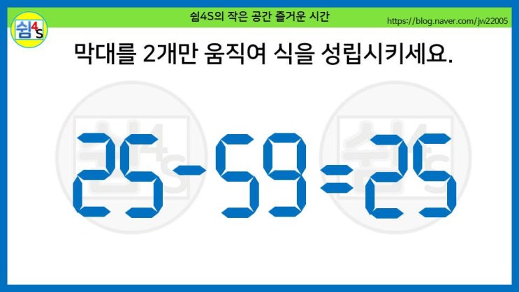  [퀴즈] 숫자퀴즈 - 25-59=25, 2개만 움직여 식을 성립시키세요. (숫자025)
