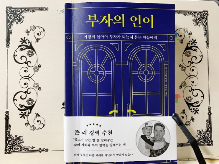  존리 추천 ; 부자의 언어, 살면서 꼭 읽어야 할 책