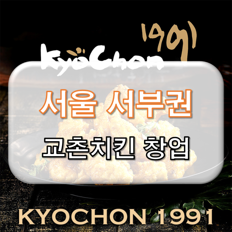 서울 서부권 교촌치킨 양도양수 & 서울 교촌치킨 창업