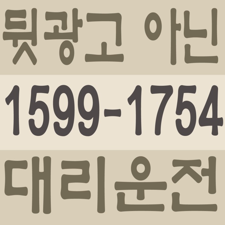  서울,경기,인천,대전,충남,충북,세종,수도권 대리운전 1599-1754 저렴한 대리가격 대리비 대리요금 복합결제 가능 ,뒷광고 아닌 대리운전