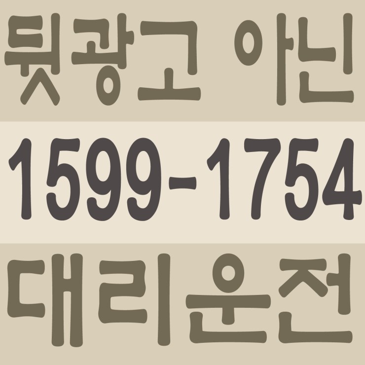 서울,경기,인천,대전,충남,충북,세종,수도권 대리운전 1599-1754 저렴한 대리가격 대리비 대리요금 복합결제 가능 ,뒷광고 아닌 대리운전