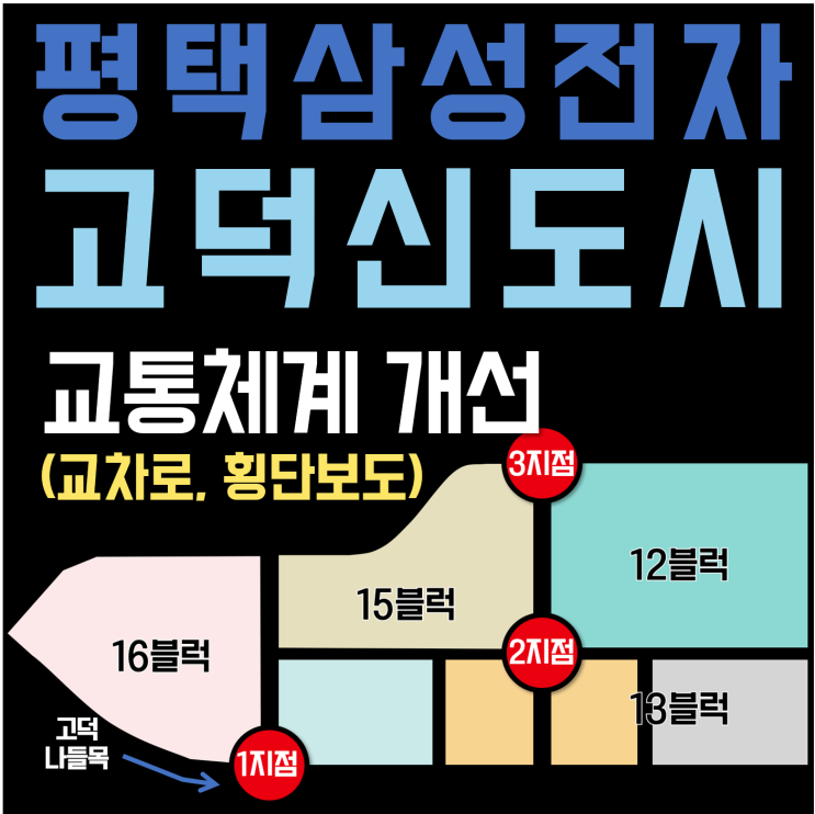 평택 삼성전자 고덕신도시 교통체계 개선 (점점 더 좋아지는 평택, 부동산 땅 투자는 이런 지역에)