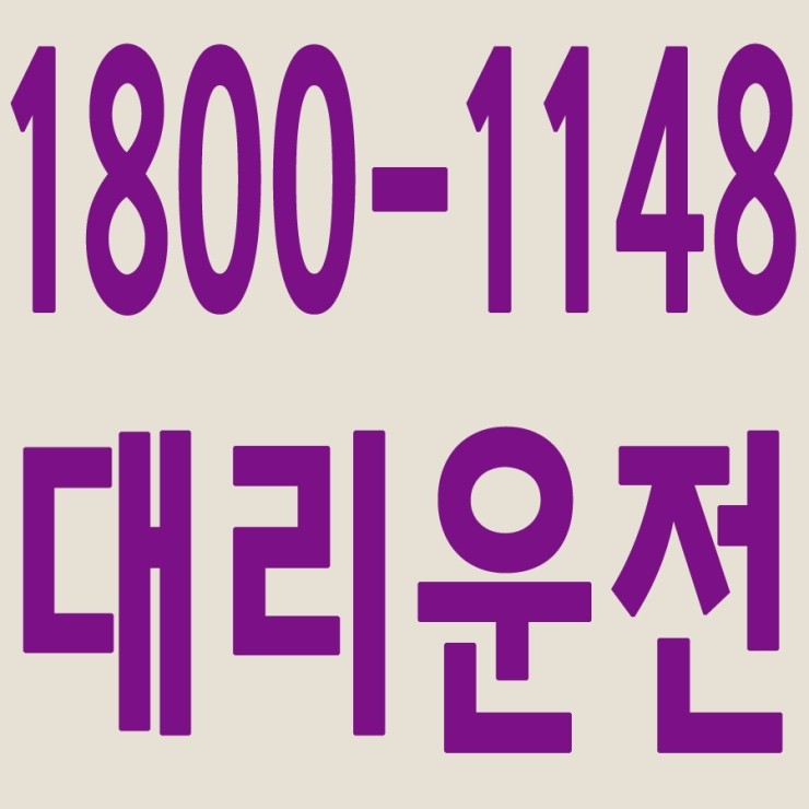  대리운전 광고 대놓고 합니다. 저렴한 대리가격,대리비용,24시간,연중무휴,서울,경기,인천,수도권 대리운전   1800-1148 지사장이 직접 올리는 대리운전