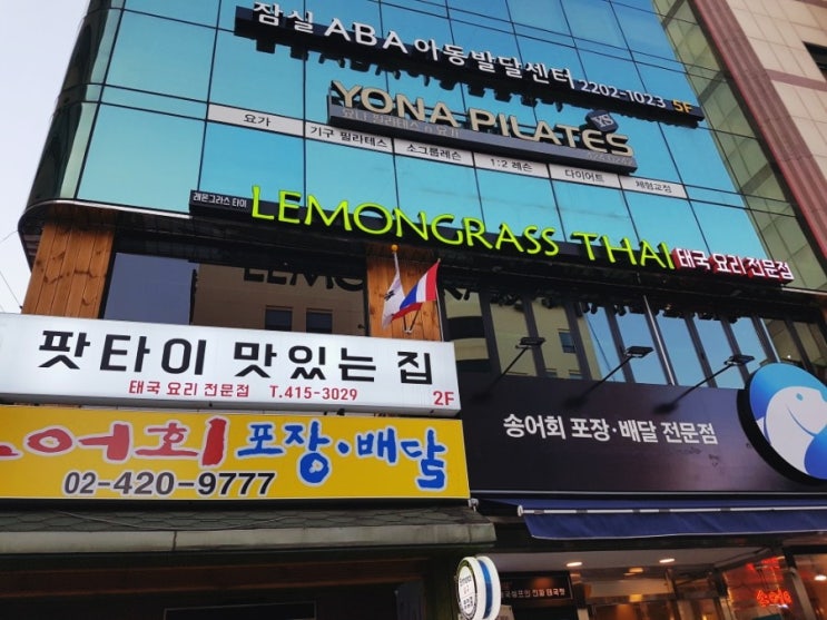  잠실새내 맛집, 잠실 태국음식: 레몬그라스 타이 잠실점