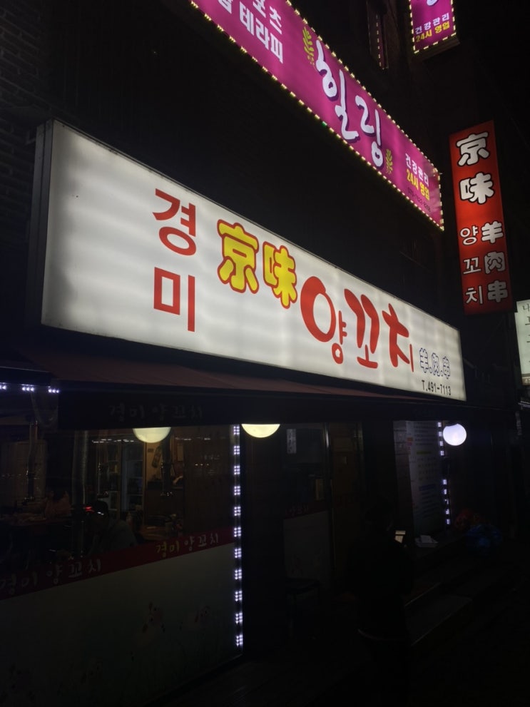  사가정역 중랑구에 숨겨진 양갈비 맛집 경미양꼬치 방문후기