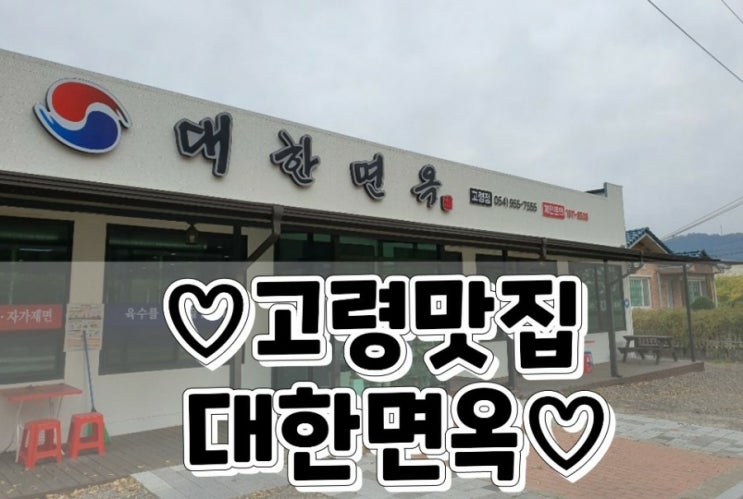  고령맛집 자가제면 함흥냉면"대한면옥"