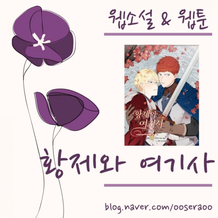 황제와 여기사 리뷰 - 웹툰으로 다시 봐도 재밌다 황제와 여기사 리뷰 - 웹툰으로 다시 봐도 재밌다