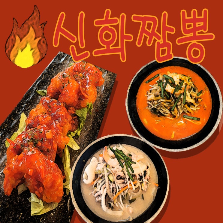  (의정부) 짬뽕 맛집 신화짬뽕 백짬뽕, 신화짬뽕, 칠리새우