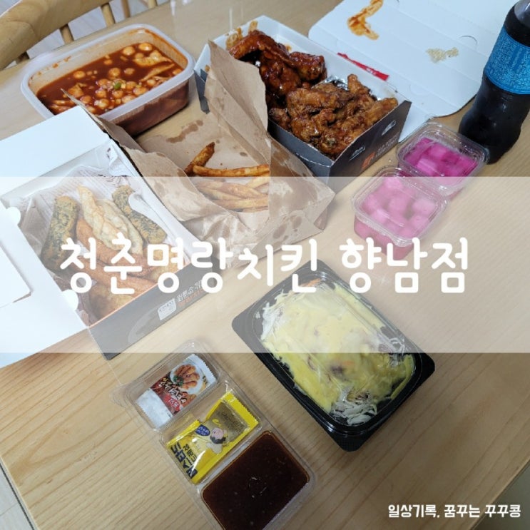  향남맛집/향남치킨/향남배달맛집; 청춘명랑치킨!떡볶이도 맛있다..!!
