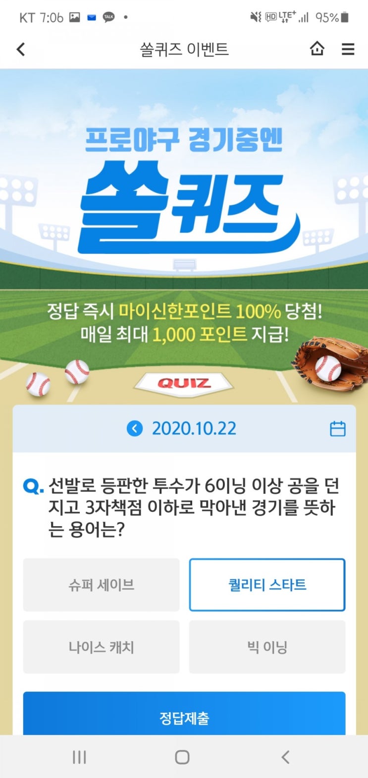  2020년 10월 22일(목) 신한쏠(SOL)퀴즈, 신박퀴즈, OX퀴즈(선발투수 6이닝 3자책점이하, 신조어퀴즈, 한샘X신한카드, 리모델링, 시공완료, 9만포인트)