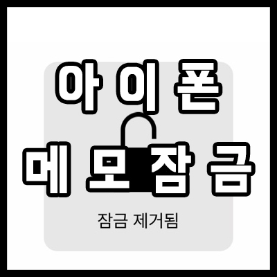  아이폰 메모 잠금 비밀번호와 메모장 암호 재설정하기