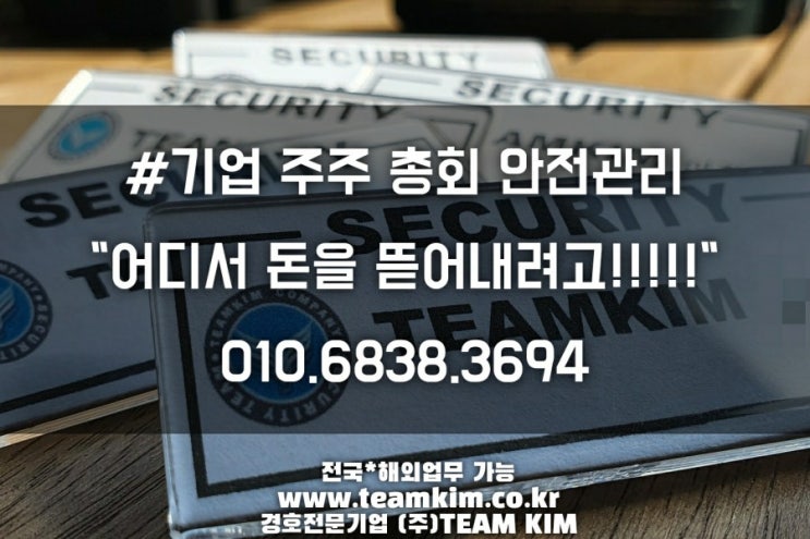  제공업무:기업총회,주주총회 경호 안전관리