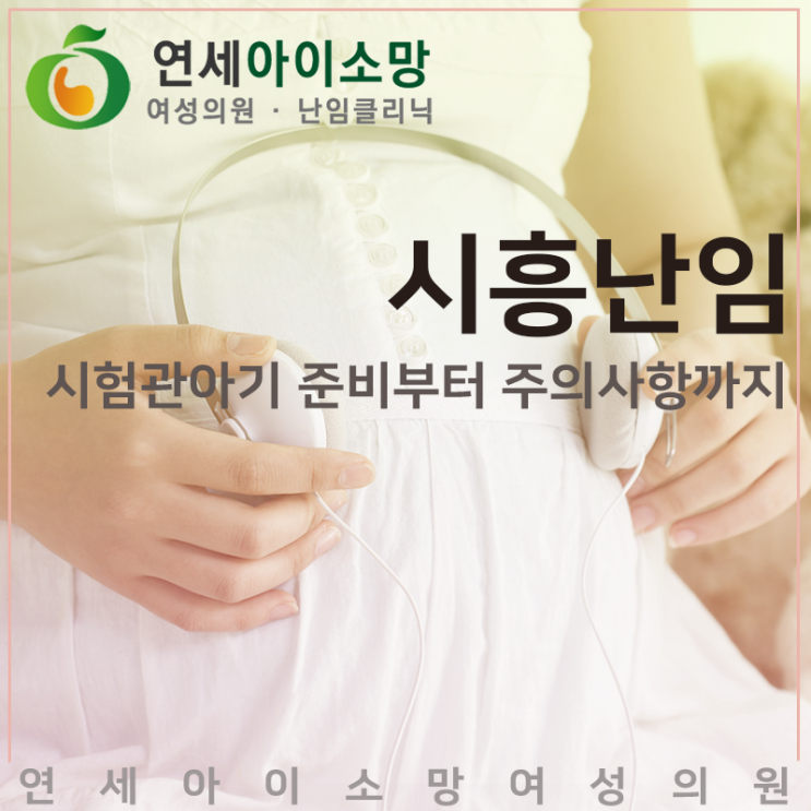  시흥난임 시험관아기 준비부터 주의사항까지 알려드립니다