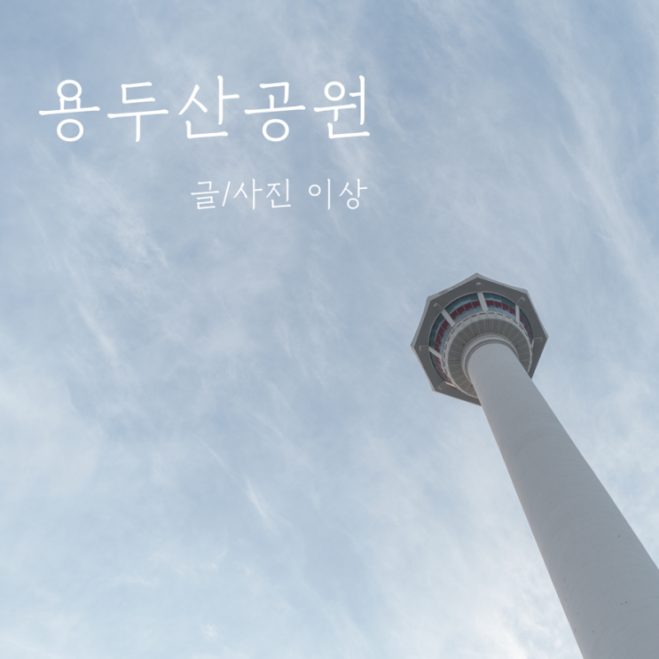  용두산공원과 부산타워 영화를 보고 곱씹기 좋아