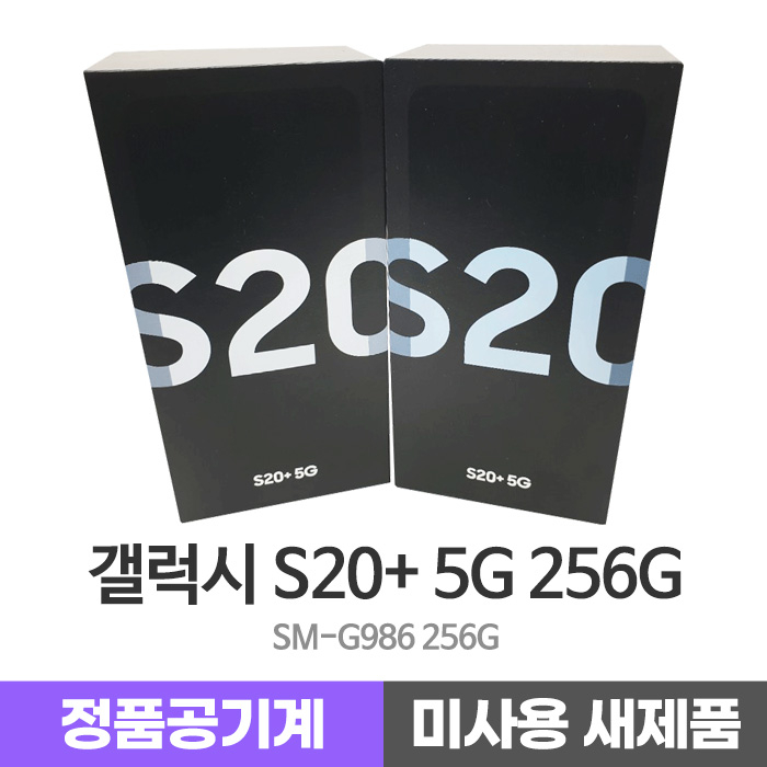  삼성 갤럭시 S20+ 5G 256G 미사용 새제품 공기계, 코스믹그레이, 미사용새제품_갤럭시S20+ 5G 256G