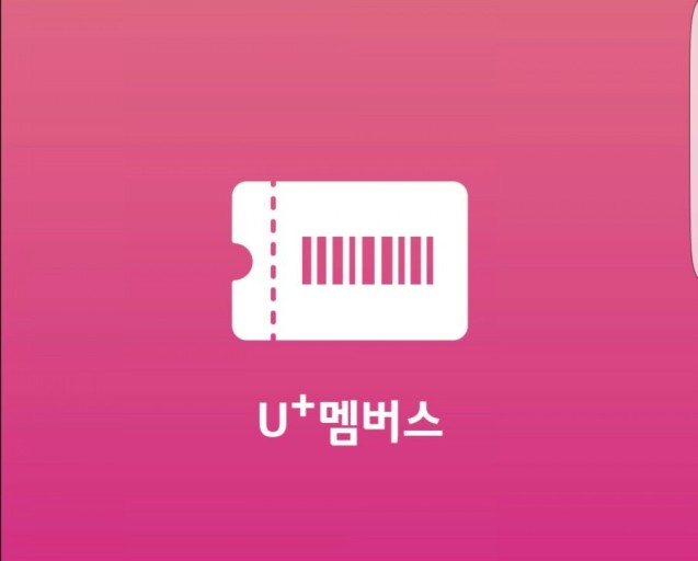  엘지 유플러스멤버십 영화예매 방법 꿀팁!