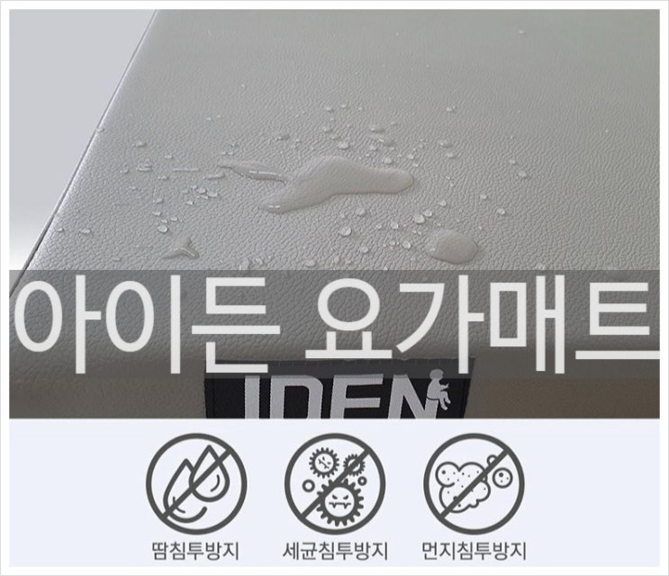  40mm 방수원단 아이든 요가매트 (2단폴딩)