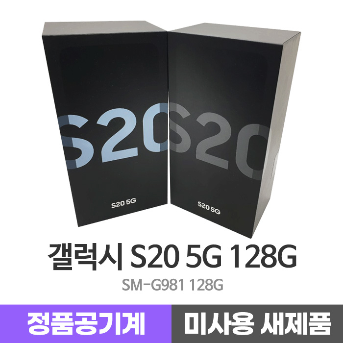  삼성 갤럭시 S20 5G 128G 미사용 새제품 공기계, 클라우드그레이, 미사용새제품_갤럭시S20 5G 128G