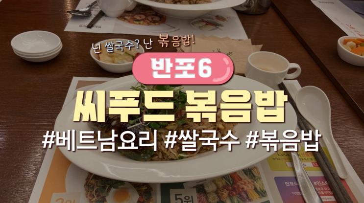 목동직장인 점심메뉴 '반포식스(Banhpho6)'