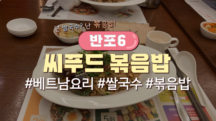  목동직장인 점심메뉴 '반포식스(Banhpho6)'