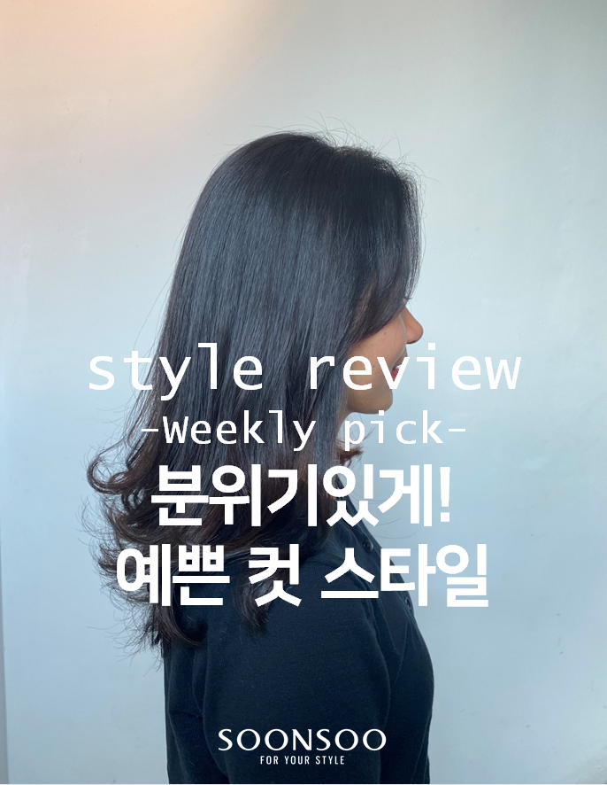 분위기 있는 가을 헤어 컷 스타일 / 레이어드컷, 허쉬컷, 샤밍컷 / 순수청담본점 여자머리 추천 분위기 있는 가을 헤어 컷 스타일 / 레이어드컷, 허쉬컷, 샤밍컷 / 순수청담본점 여자머리 추천