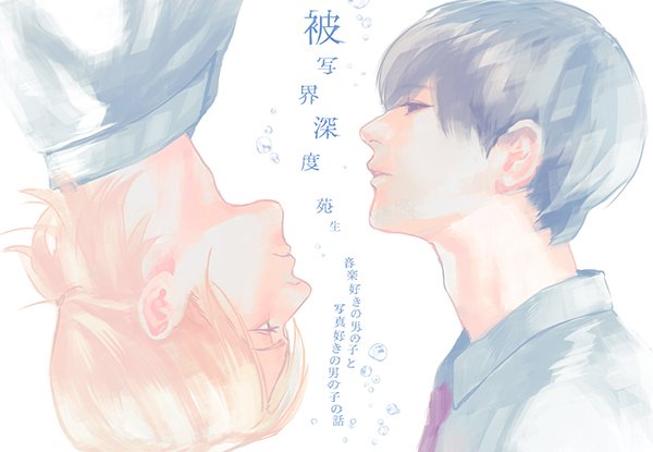  내 취향 BL 작가 만화 추천 피사계심도 엔조 Enzo 모라토리엄 러브  hishakai shindo 포개진 일상 엇갈리는 초점 블랑코믹스 학교 옥상 노래