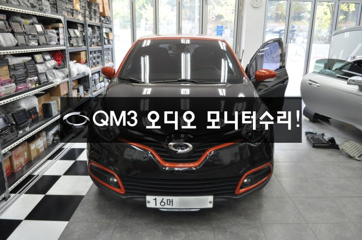  르노삼성자동차 QM3 순정AVN 오디오,네비,모니터, 스마트컨넥트라이트(SMART connec LIGHT) 전원불량,블랙아웃,화면안나옴 고장수리