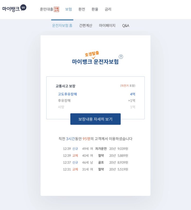  마이뱅크 운전자보험, 제대로 알아보자!