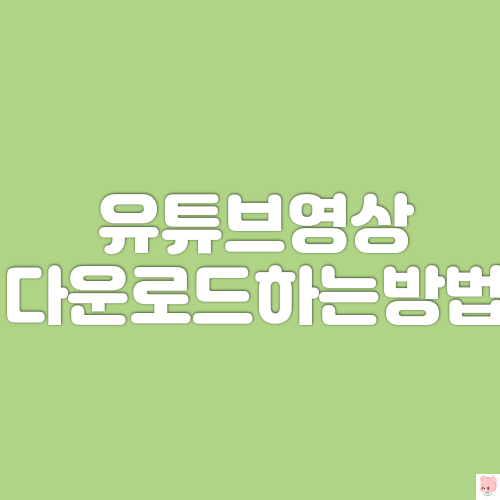  클립다운 유튜브영상저장 하는방법-무료, 모바일, 고화질