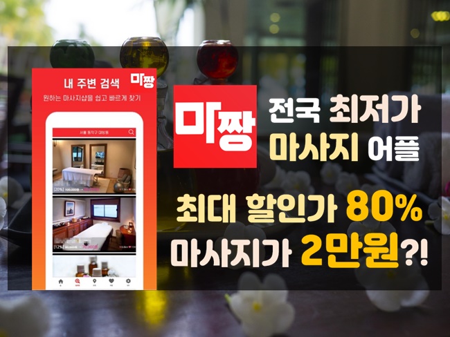  타이인포 건마에반하다 마짱 마사지 필수 어플 알아보자!