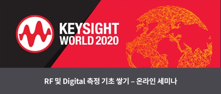  키사이트, RF 및 디지털 측정 기초 쌓기 이벤트 당첨자 발표!