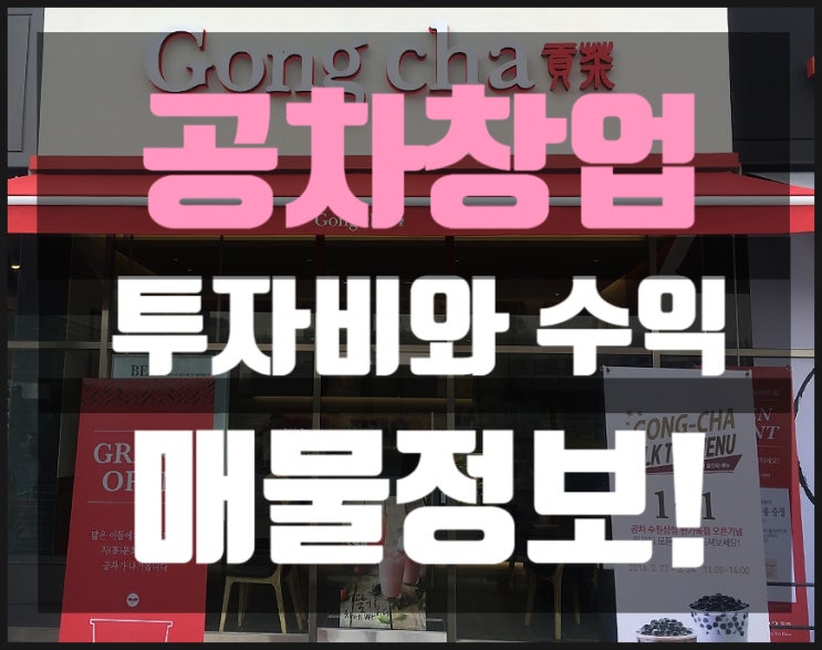 공차창업비용과 수익, 매물정보까지 한번에! 공차창업비용과 수익, 매물정보까지 한번에!