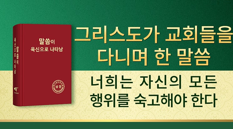 [생명의 양식] 하나님 말씀 듣기 <너희는 자신의 모든 행위를 숙고해야 한다>