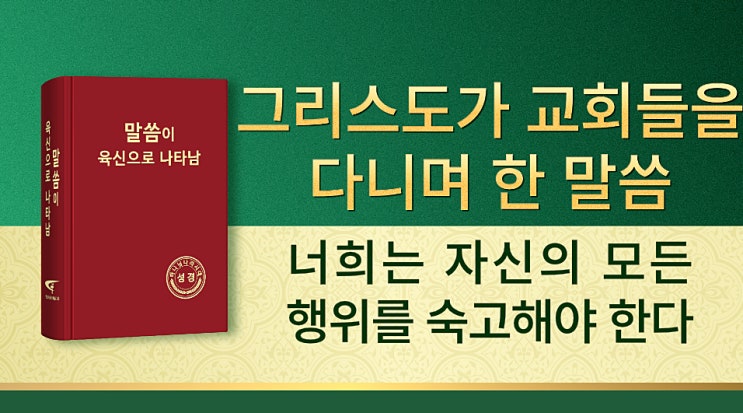 [생명의 양식] 하나님 말씀 듣기 &lt;너희는 자신의 모든 행위를 숙고해야 한다&gt;