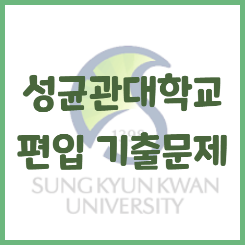  2020년 성균관대학교 편입영어 기출문제 난이도 어느정도일까?