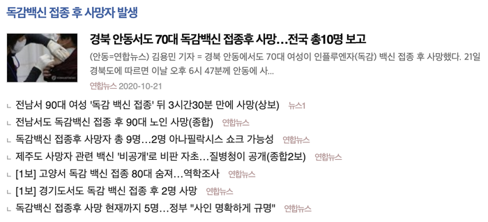  독감백신 접종후 사망자 전국 10명,도대체 뭐가 문제일까?